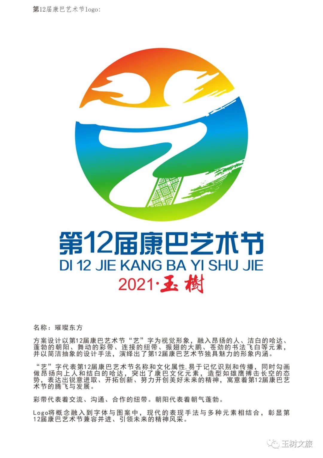玉树文旅第十二届康巴艺术节纪念标识logo入围作品公示