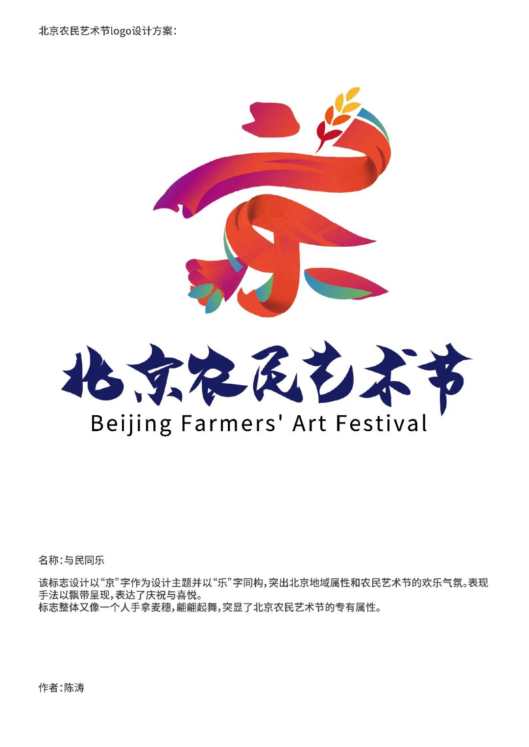 北京农民艺术节logo征集活动 入围作品公示