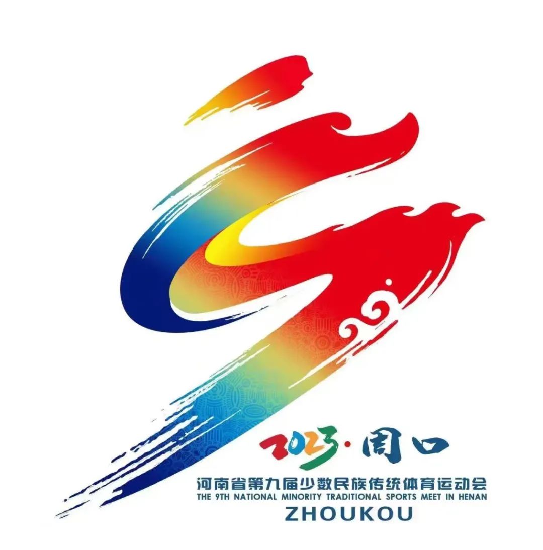 河南省第九届少数民族传统体育运动会吉祥物和会徽logo发布